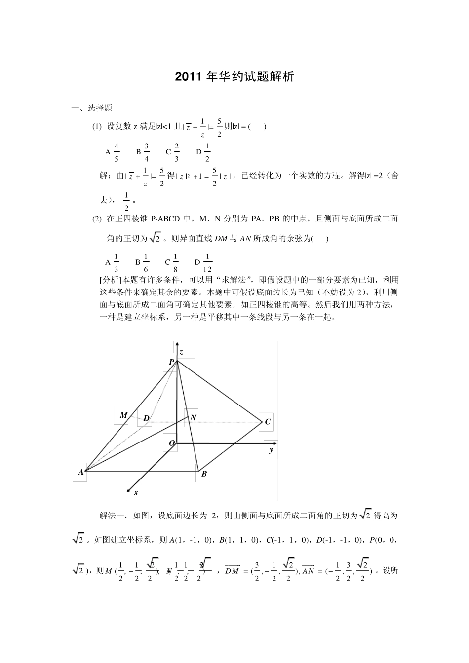 2011年自主招生华约数学试题解析_第1页
