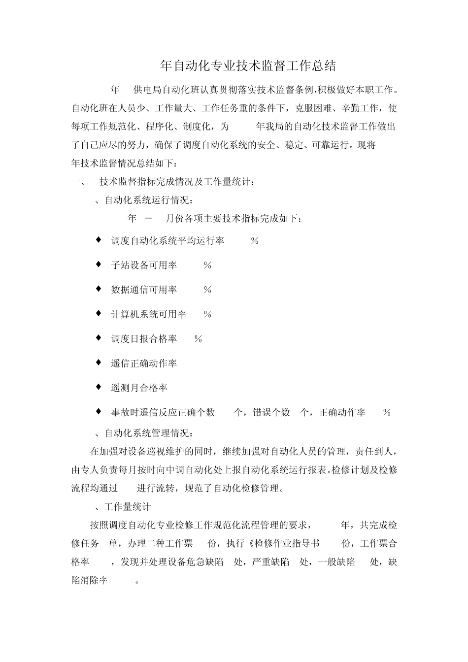 2011年自动化专业技术监督工作总结_第2页