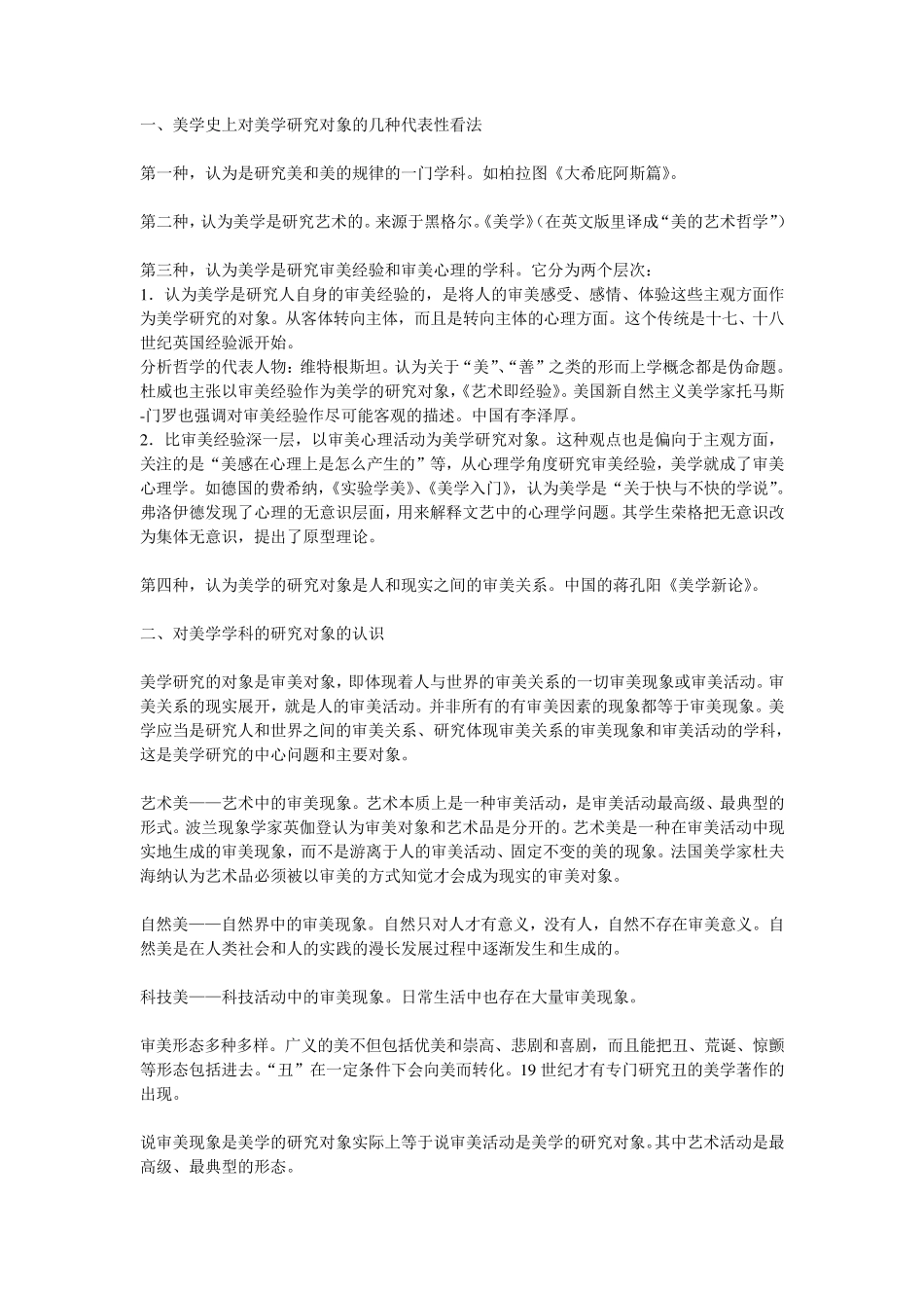 2011年自考《美学》复习资料_第1页