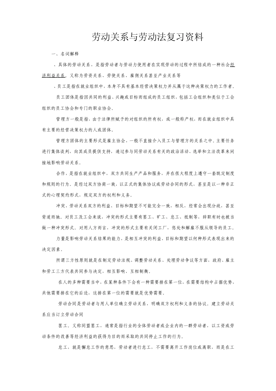 2011年自考劳动关系与劳动法重点复习资料_第1页