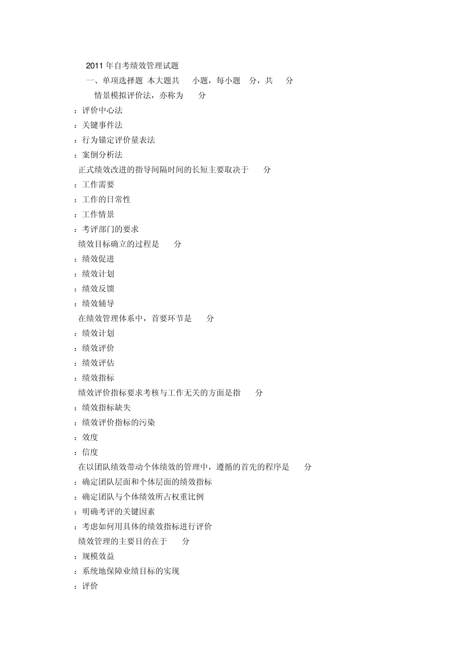 2011年自考绩效管理试题及答案_第1页