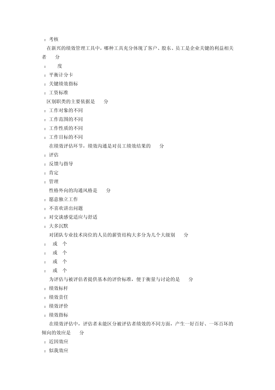 2011年自考绩效管理试题及答案_第2页