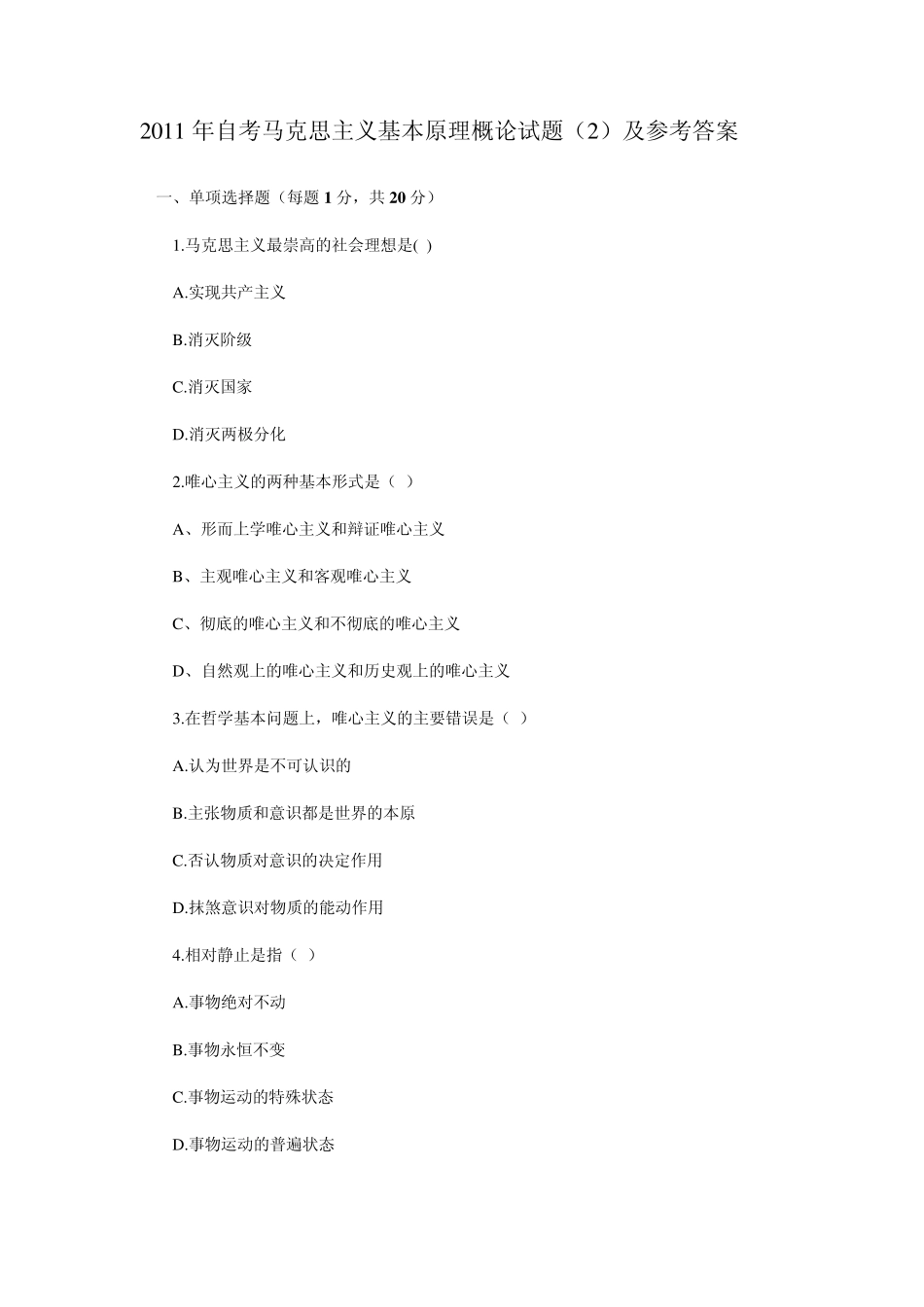 2011年自考马原试题及参考答案_第1页