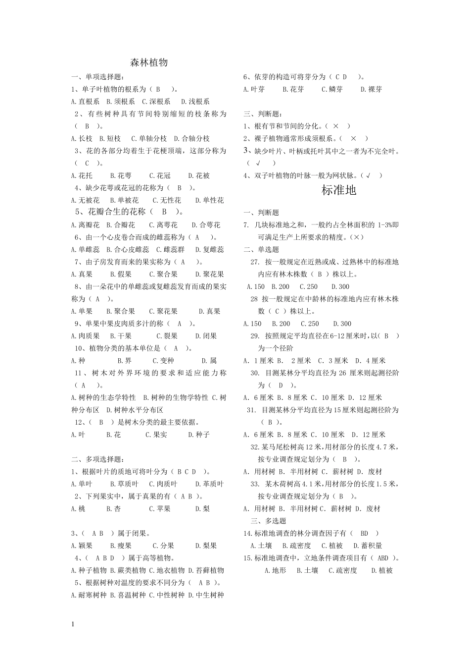 2011年营造林高级工题库_第1页