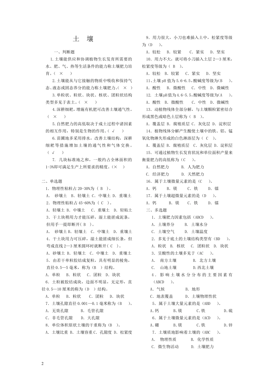 2011年营造林高级工题库_第2页