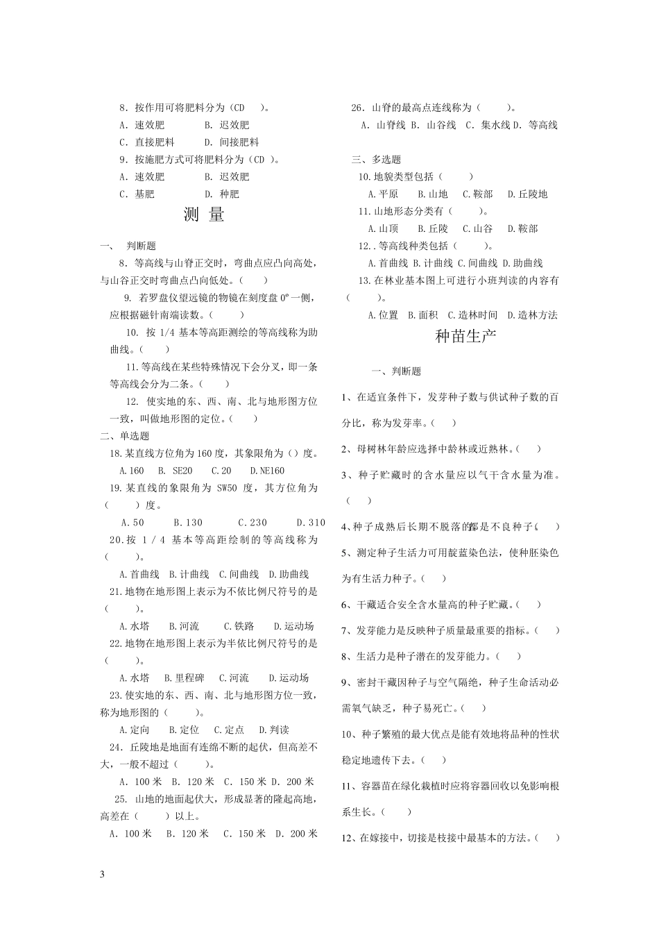 2011年营造林高级工题库_第3页