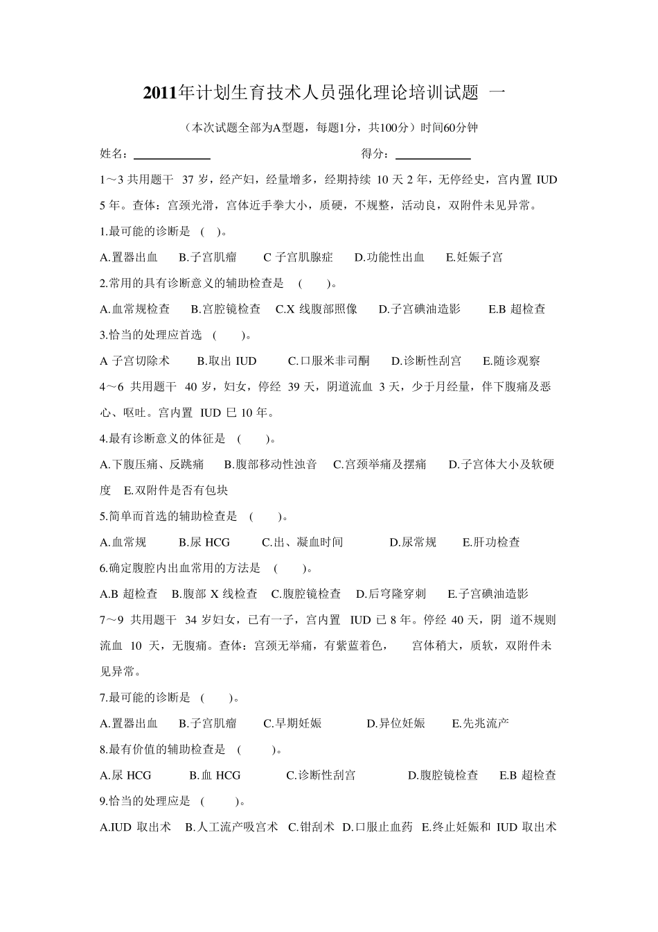 2011年计划生育技术人员强化理论培训试题_第1页