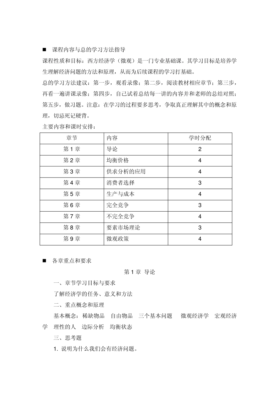 2011年西方经济学考试重点及模拟试题_第2页