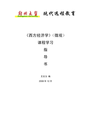 2011年西方经济学考试重点及模拟试题