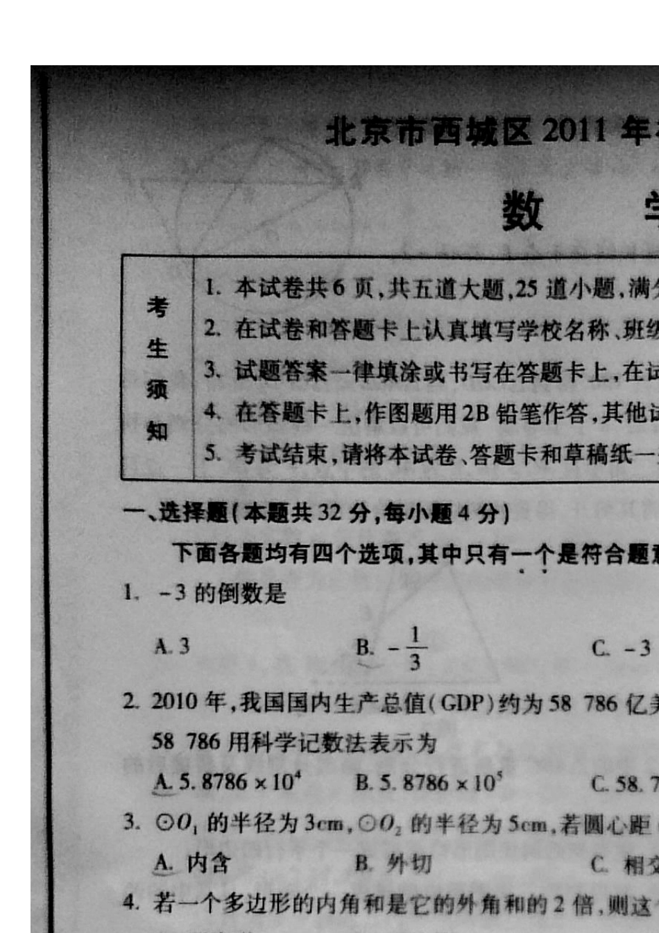 2011年西城区初三数学二模试题及答案_第1页