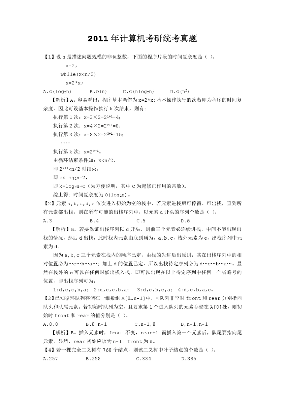 2011年计算机考研统考真题_第1页