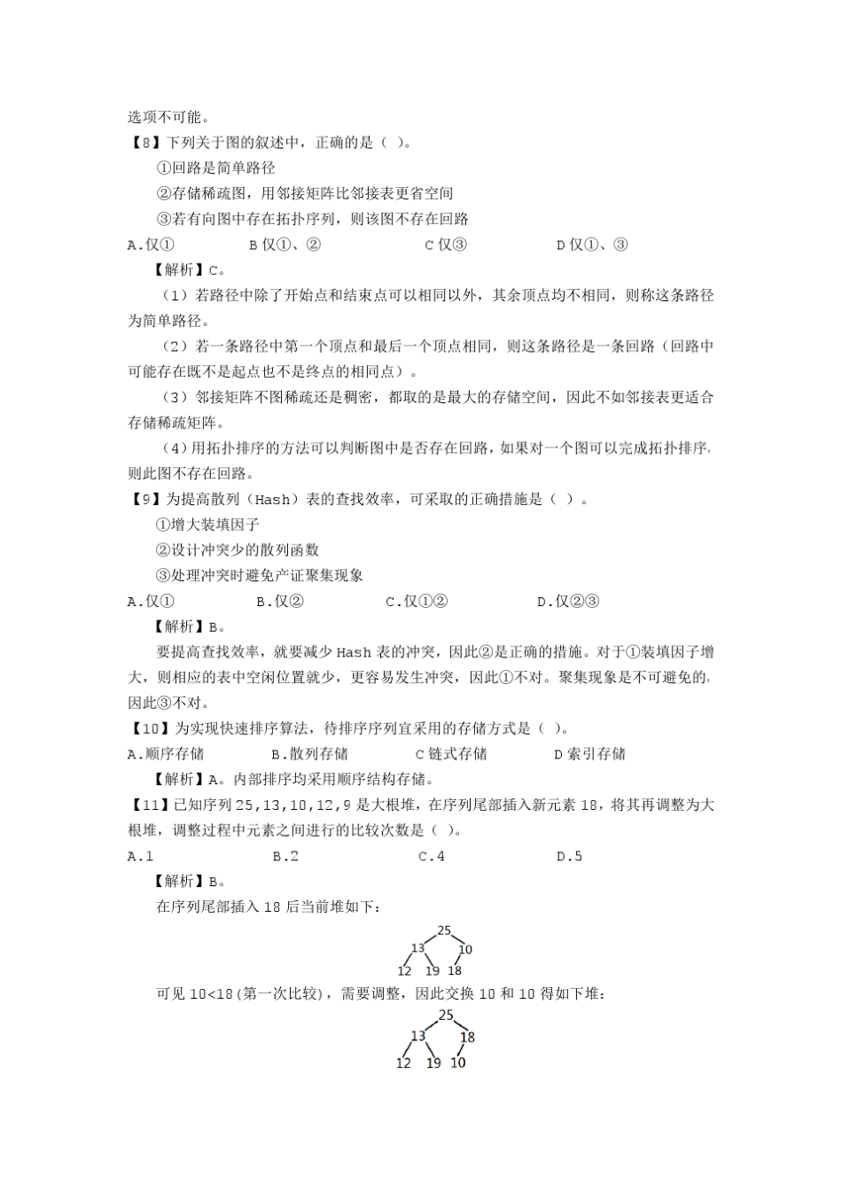 2011年计算机考研统考真题_第3页