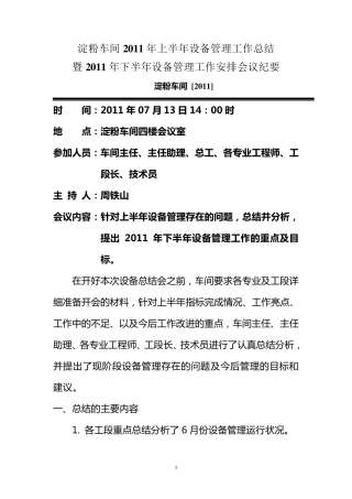 2011年设备管理工作会议纪要