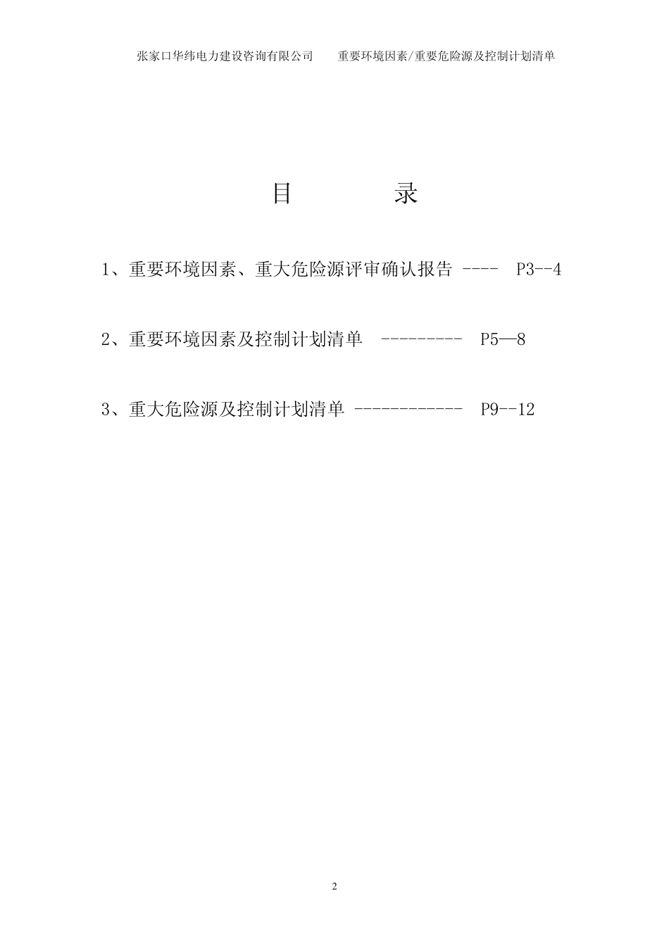 2011年评审确认重大危险源环境因素及控制计划清单_第2页