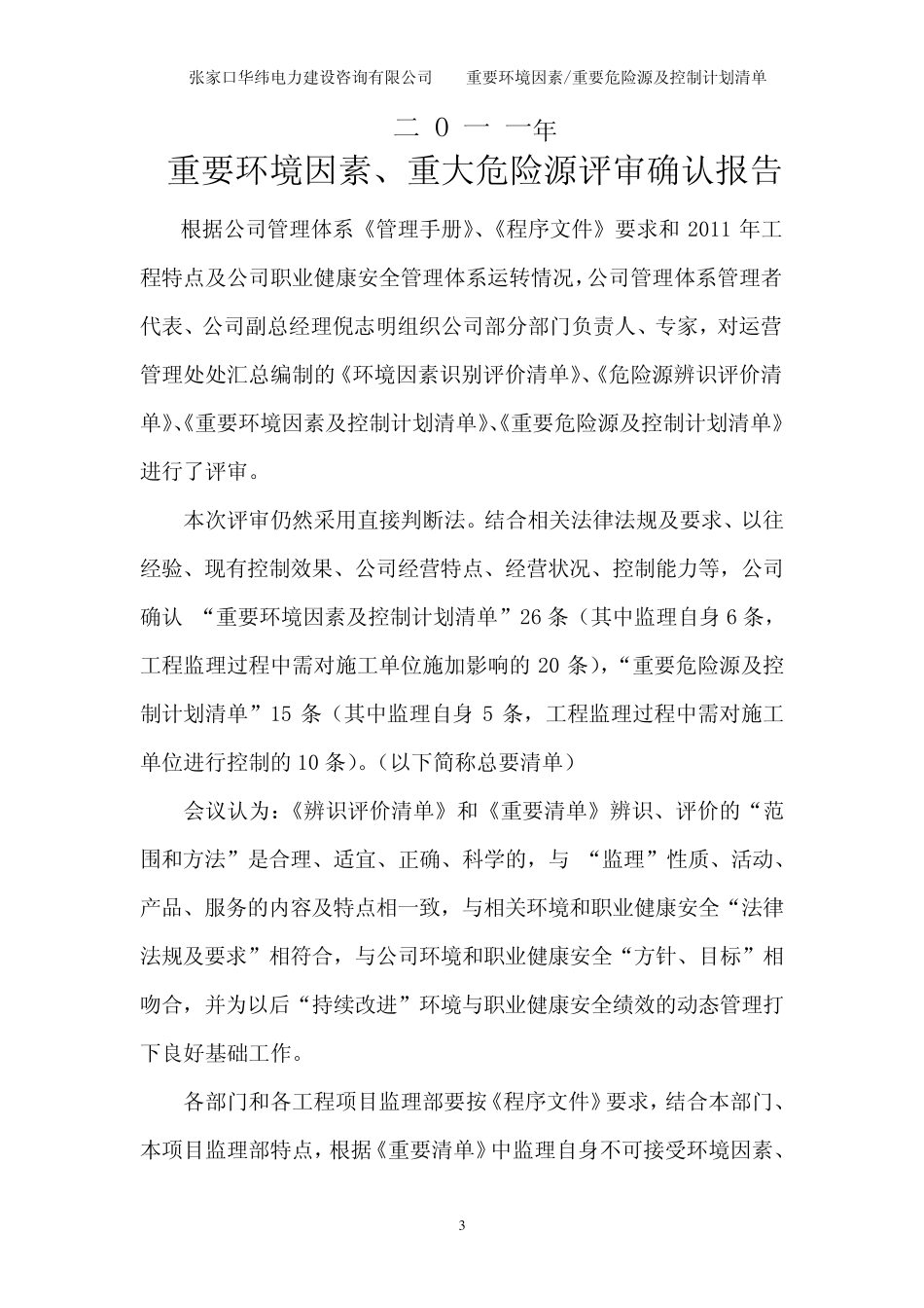 2011年评审确认重大危险源环境因素及控制计划清单_第3页