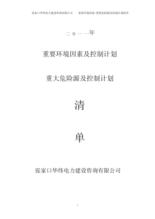 2011年评审确认重大危险源环境因素及控制计划清单