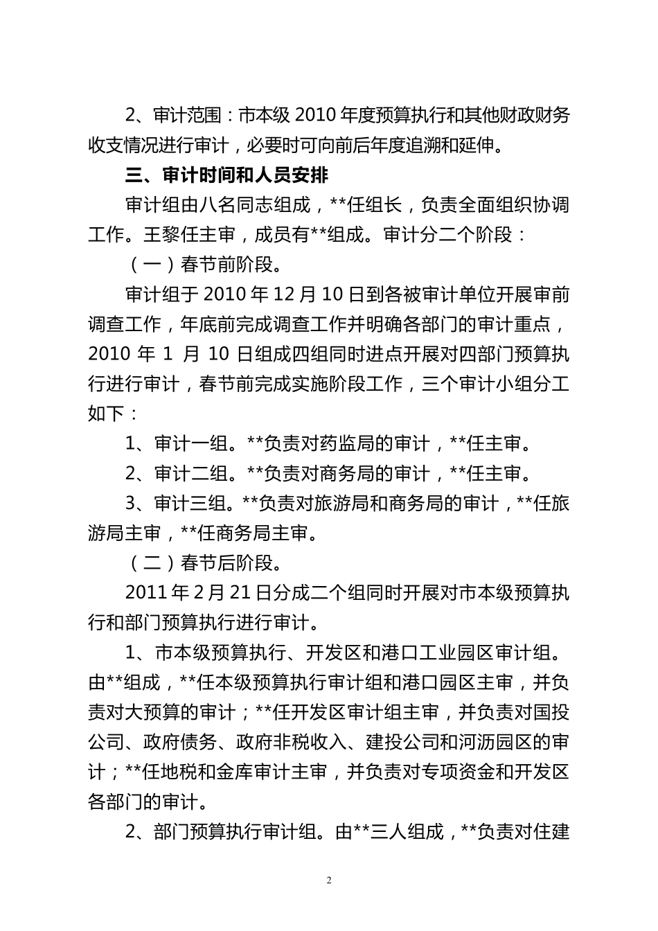 2011年财政预算执行审计实施方案_第2页