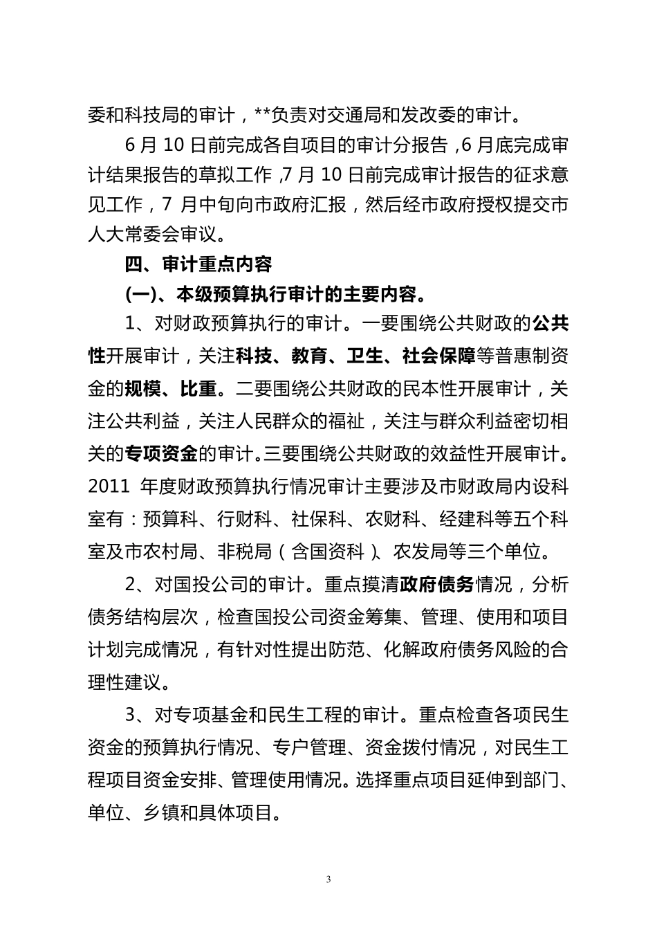 2011年财政预算执行审计实施方案_第3页