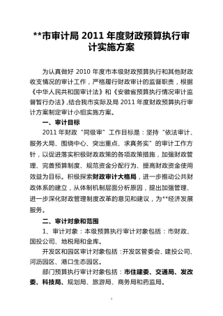 2011年财政预算执行审计实施方案