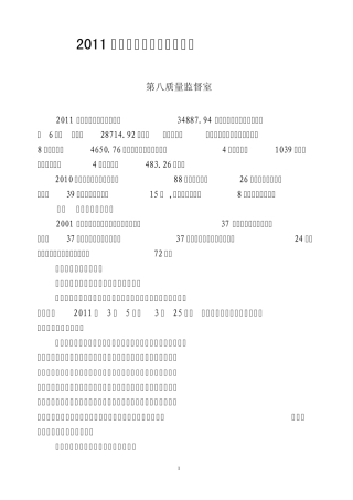 2011年质量质量监督工作总结(八厂)