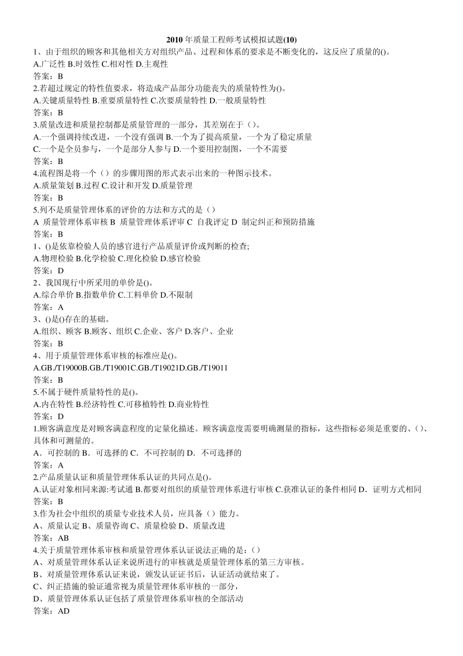 2011年质量工程师考试模拟试题_第1页