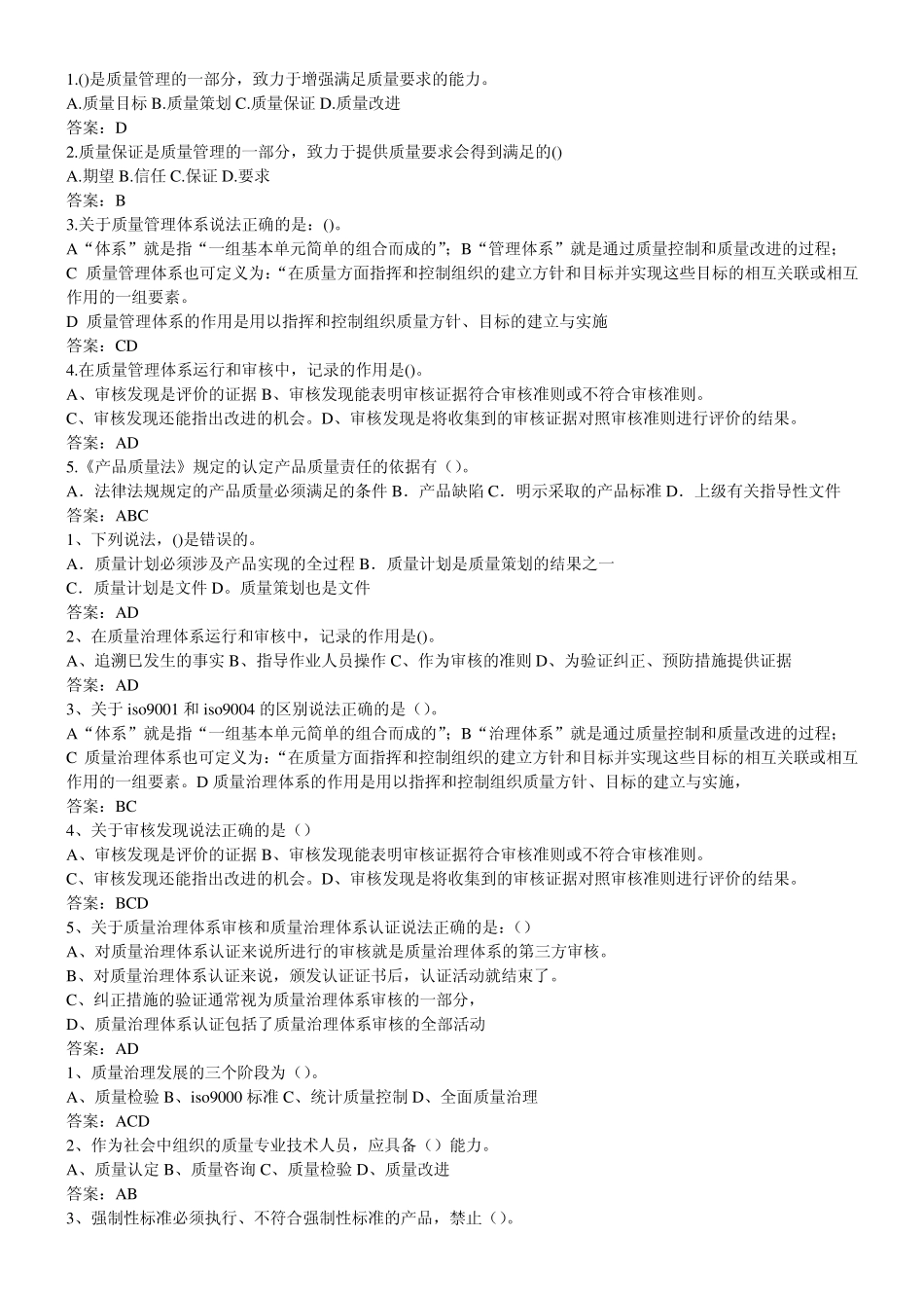 2011年质量工程师考试模拟试题_第2页