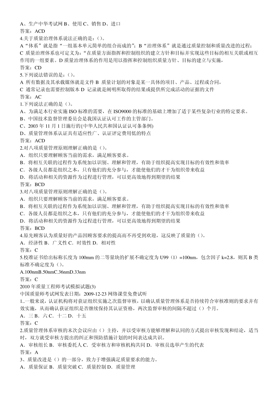 2011年质量工程师考试模拟试题_第3页