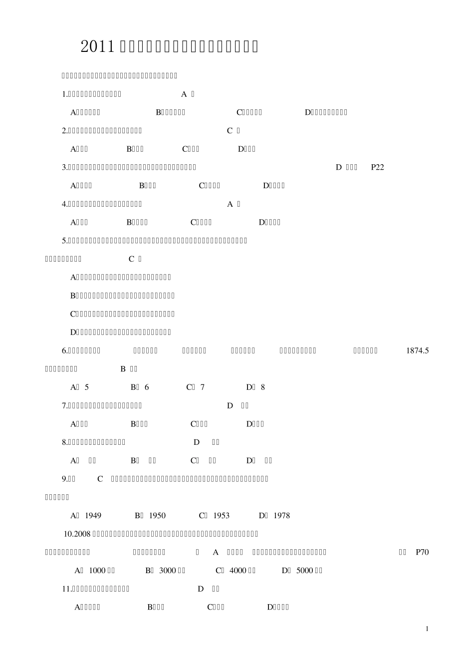 2011年贵州公务员考试贵州地理人文常识_第1页