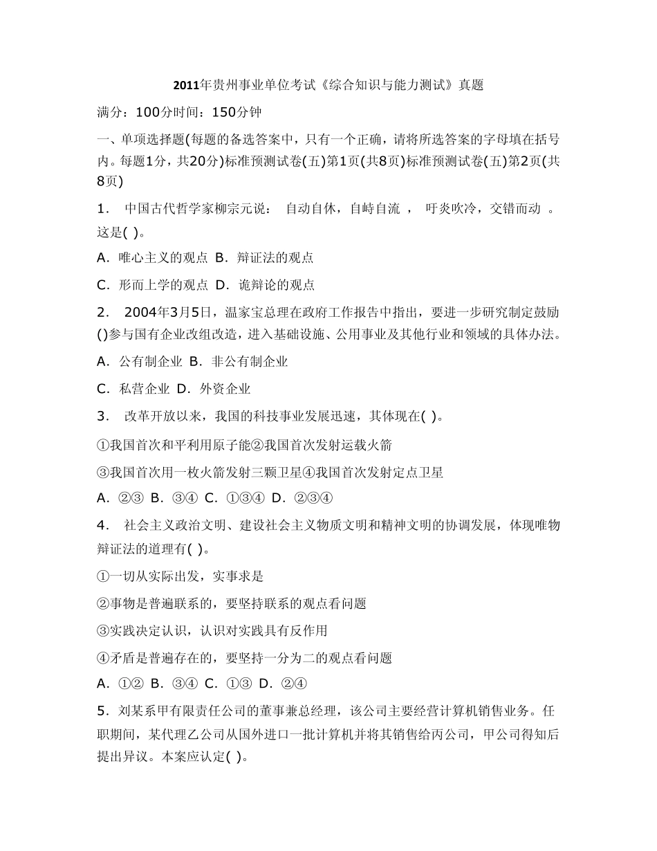 2011年贵州事业单位考试《综合知识与能力测试》真题_第1页