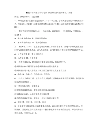 2011年贵州事业单位考试《综合知识与能力测试》真题