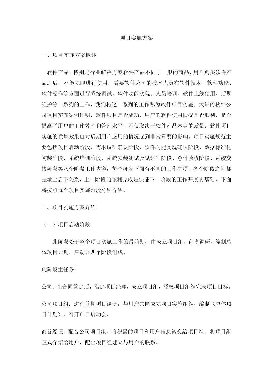 2011年软件项目实施方案范文_第1页