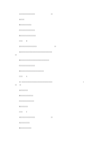 2011年软考信息系统项目管理师习题及答案3