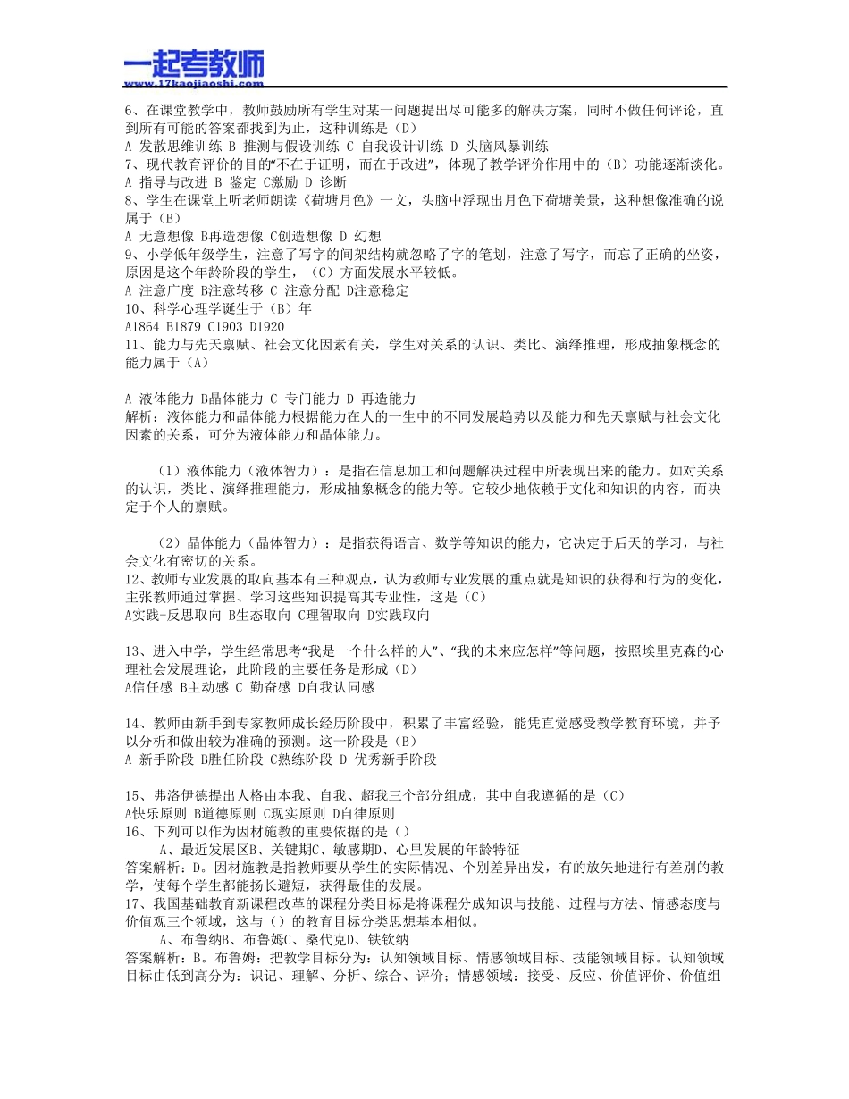 2011年辽宁大连普兰店教师招聘考试笔试教育综合真题答案解析_第3页