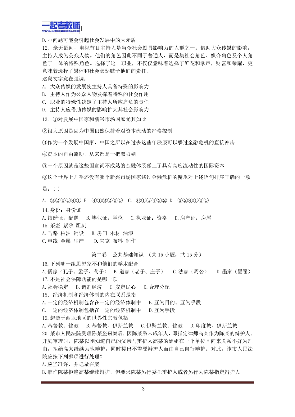 2011年辽宁庄河教师招聘考试笔试教综和综合知识真题答案解析_第3页