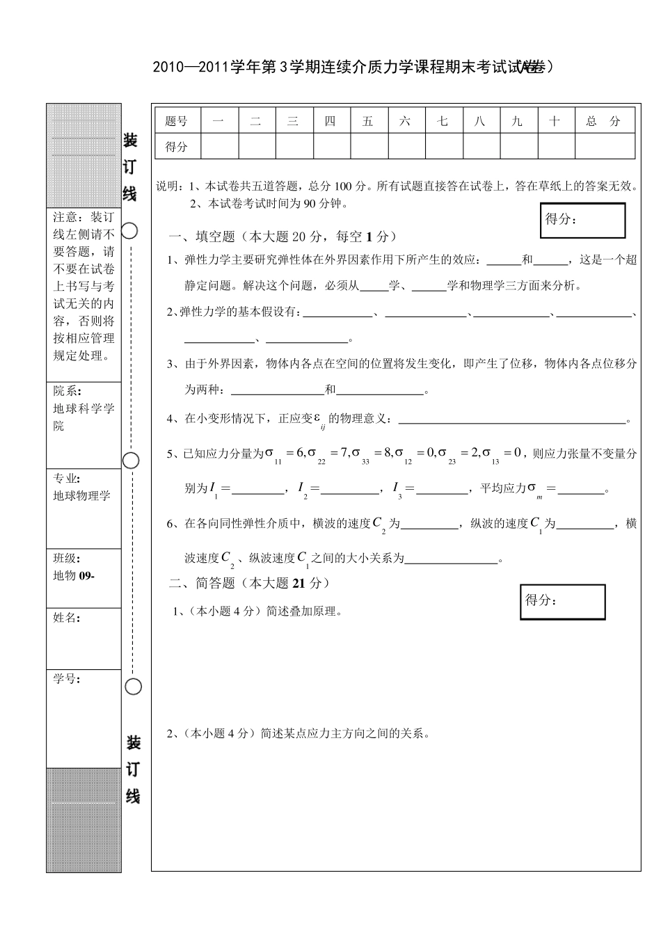 2011年连续介质力学试题_第1页