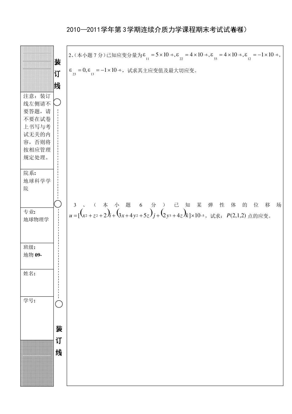 2011年连续介质力学试题_第3页
