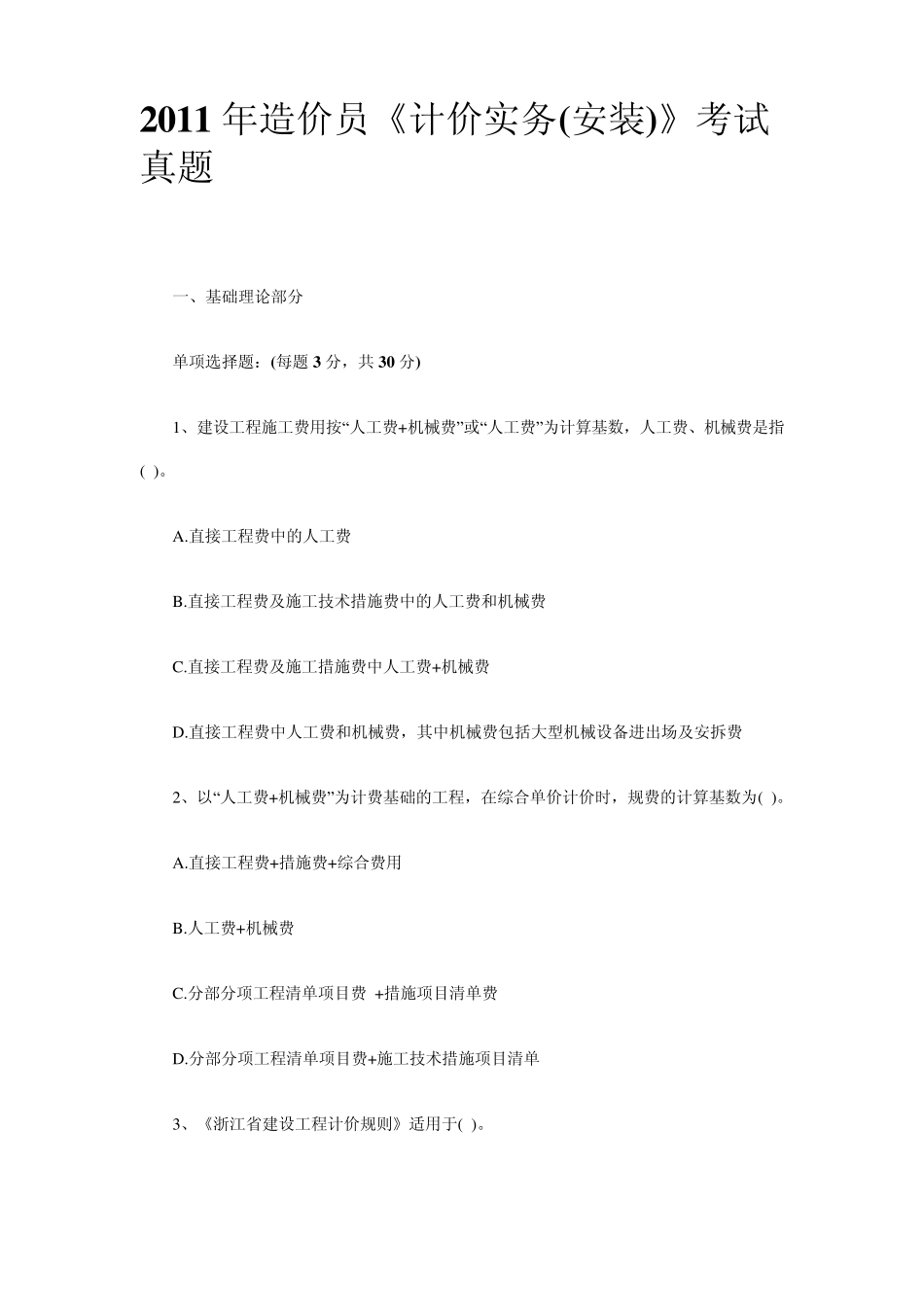 2011年造价员安装计价实务考试题_第1页