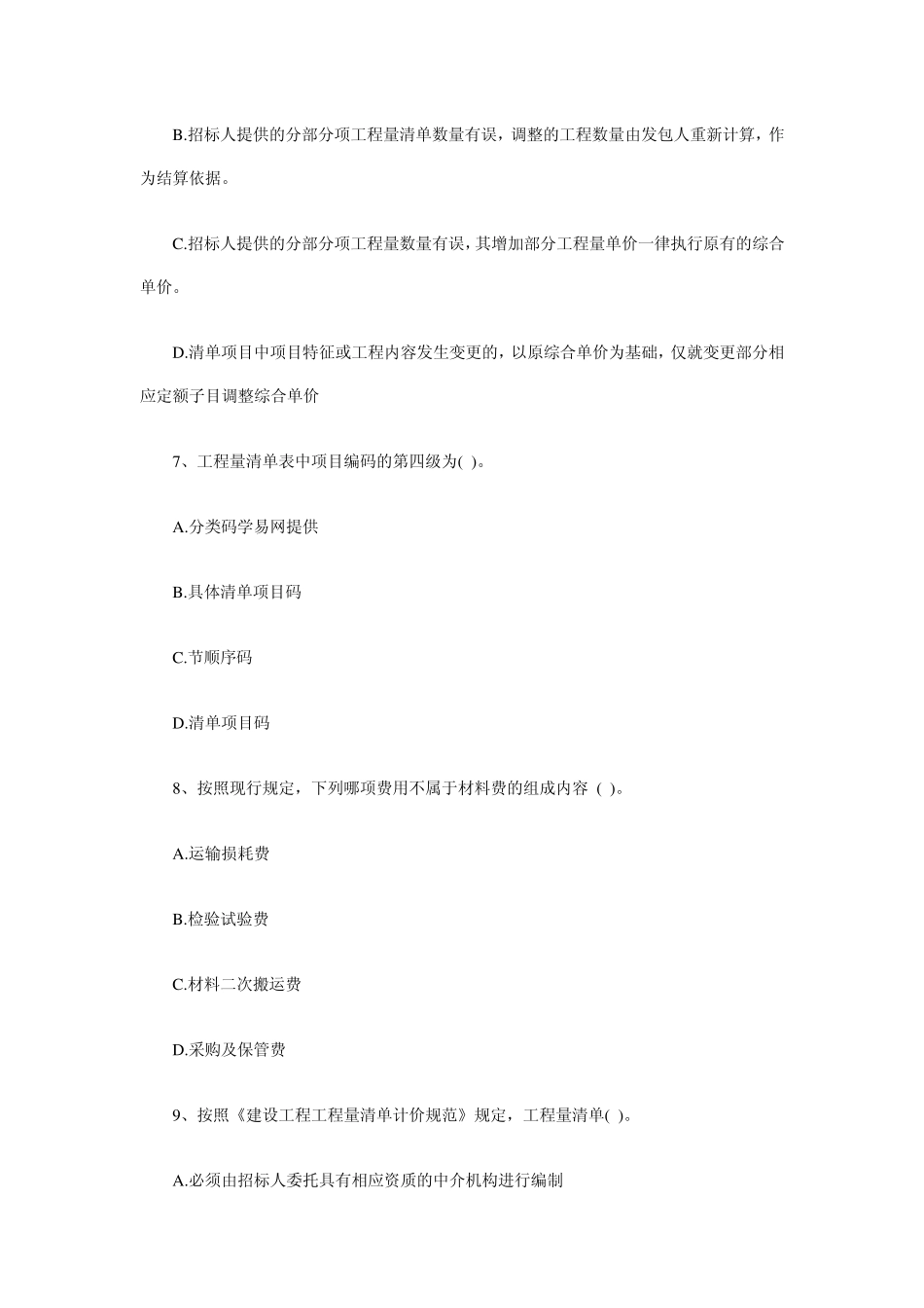 2011年造价员安装计价实务考试题_第3页