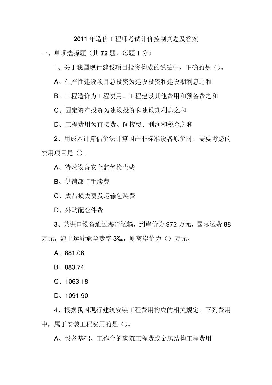 2011年造价师考试计价控制真题及答案_第1页