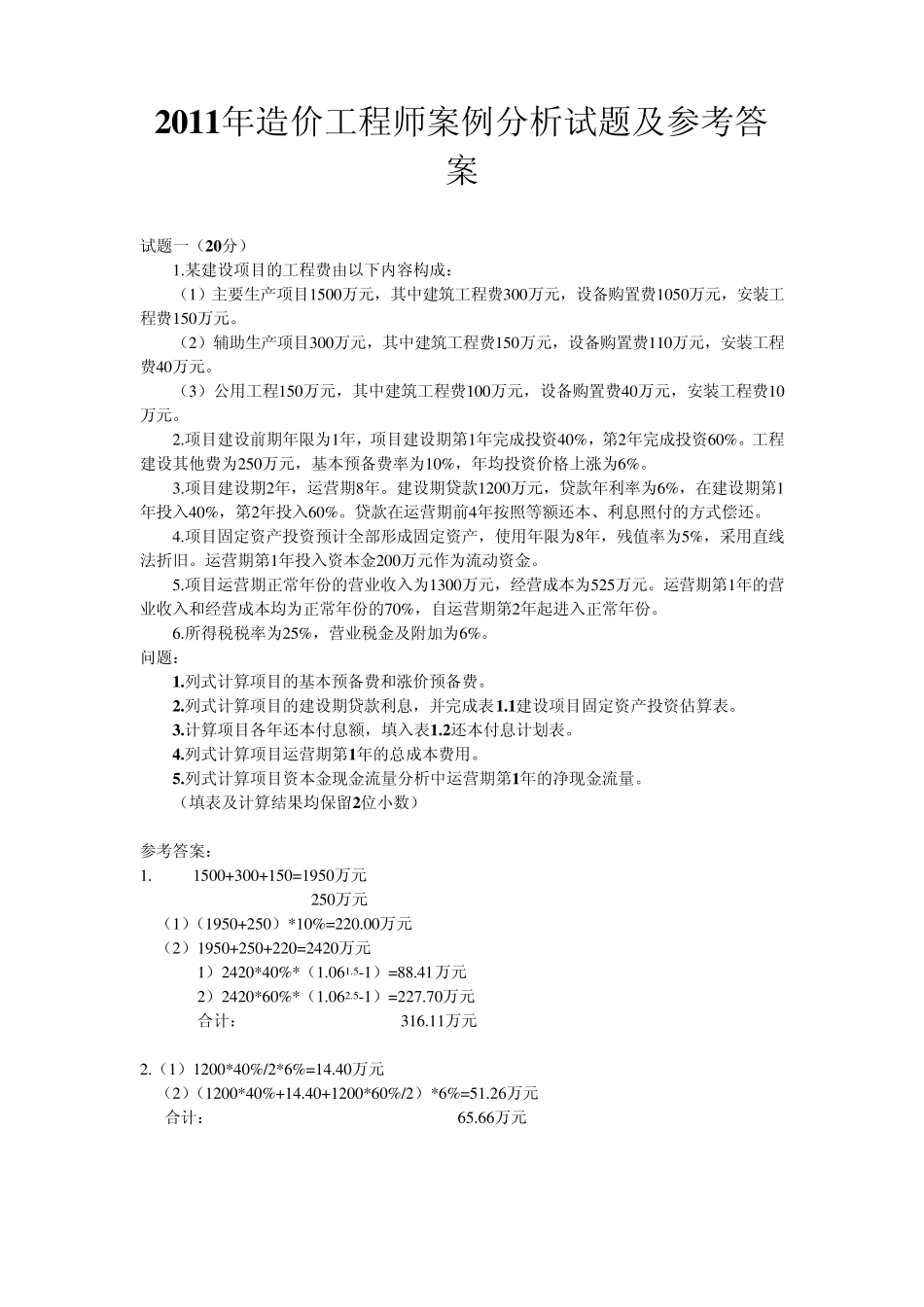 2011年造价师考试《案例分析》原题及答案_第1页