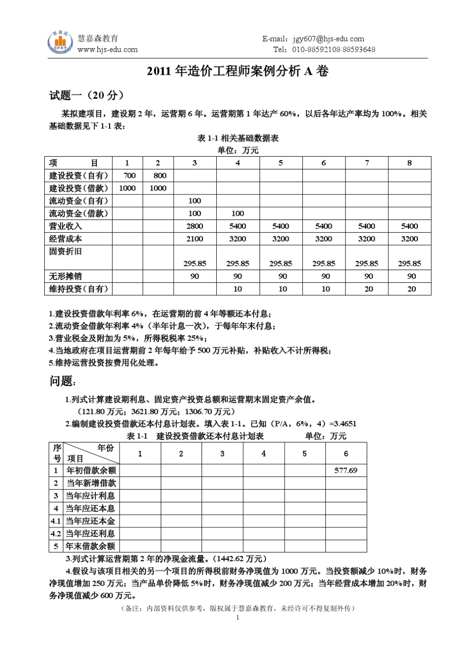2011年造价工程师《案例分析》模拟题及答案_第1页