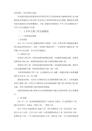 2011年部门上半年技术质量工作会汇报材料