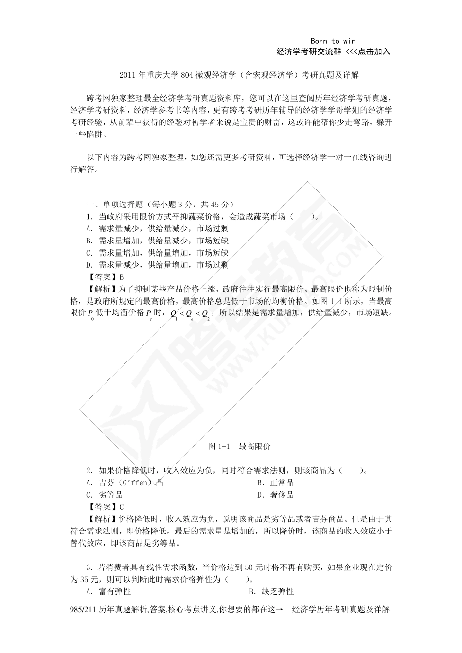 2011年重庆大学804微观经济学考研真题及详解_第1页