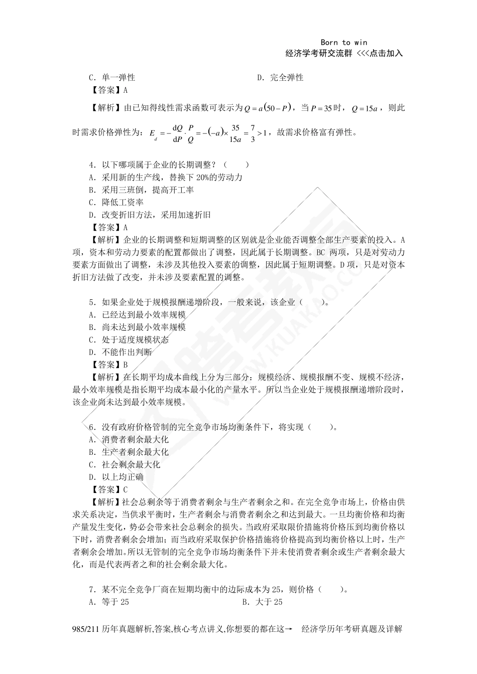 2011年重庆大学804微观经济学考研真题及详解_第2页