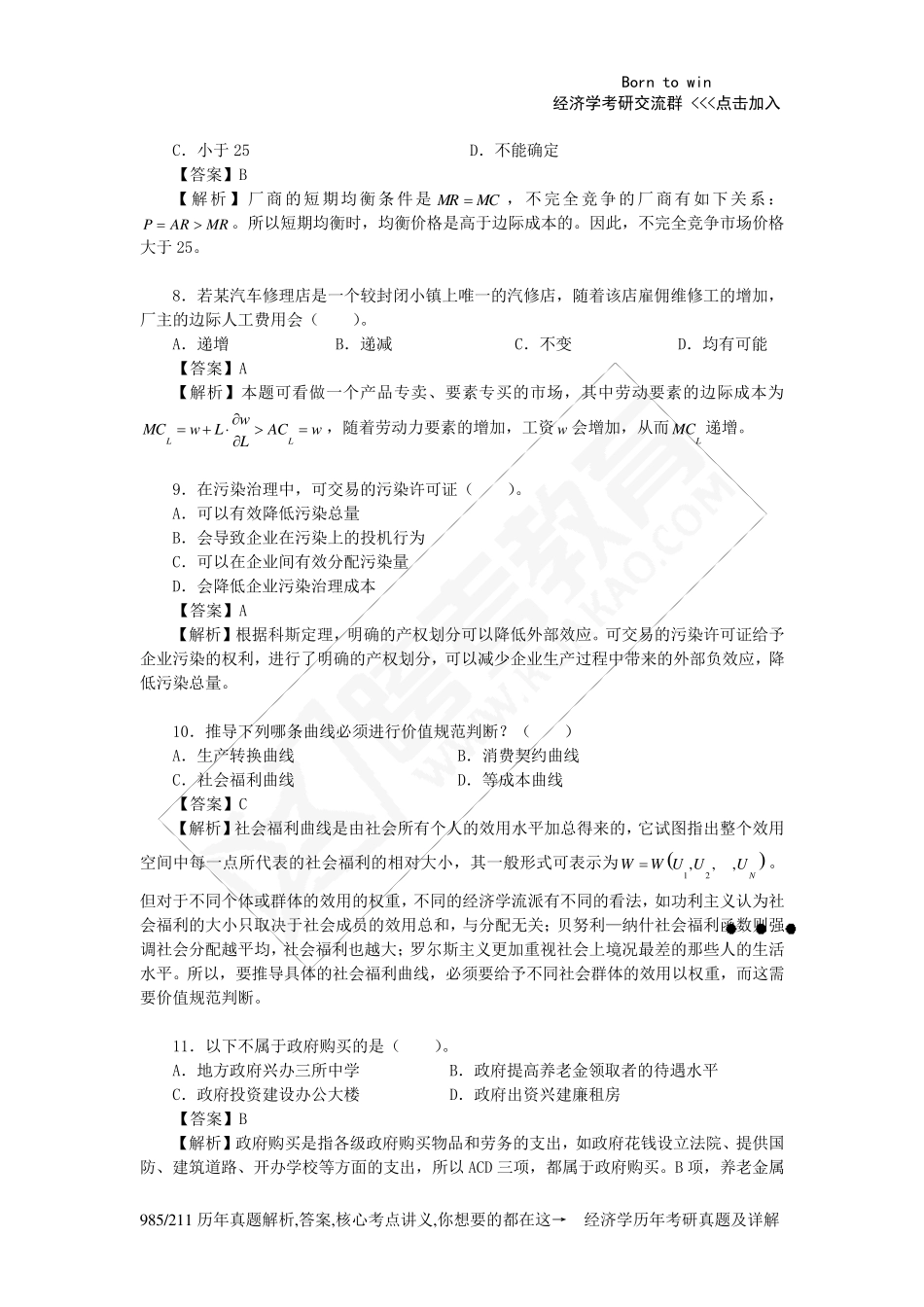 2011年重庆大学804微观经济学考研真题及详解_第3页