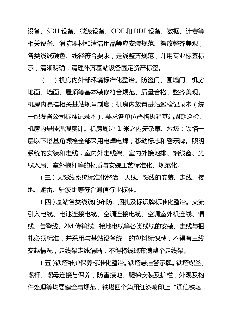 2011年金昌移动“基站机房标准化整治”活动实施方案20115_第3页