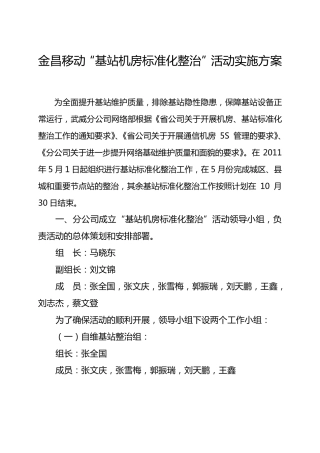2011年金昌移动“基站机房标准化整治”活动实施方案20115