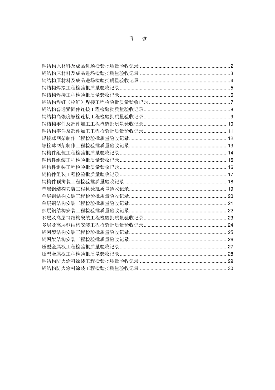 2011年钢结构工程检验批质量验收记录表_第1页