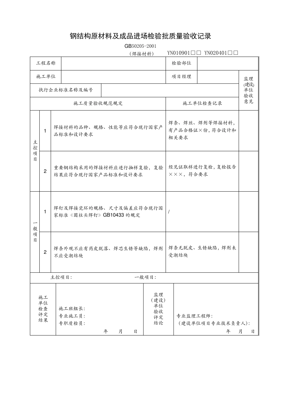 2011年钢结构工程检验批质量验收记录表_第3页