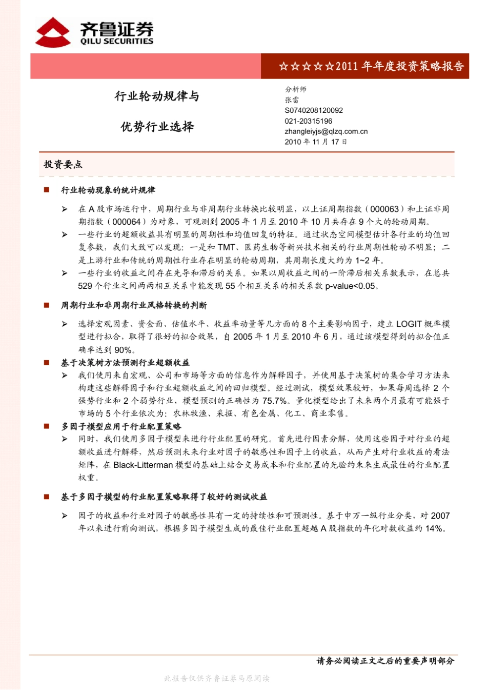 2011年金融工程年度投资策略报告—行业轮动规律与优势行业选择_第1页